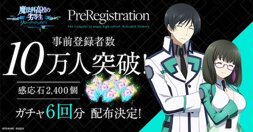 魔法科高校の劣等生 リローデッド メモリ 配信日 リリース日はいつ 事前登録情報 リロメモ Appmedia