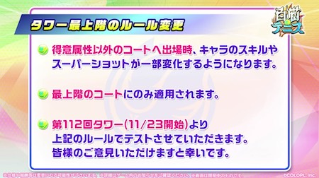 白猫テニス_おせにゃん82_最上階ルール変更