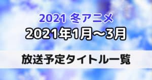 s-20210405_冬アニメ一覧