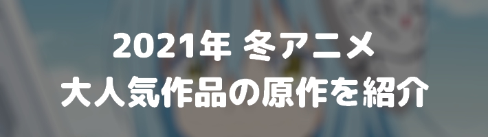 20201215_冬アニメ_原作紹介