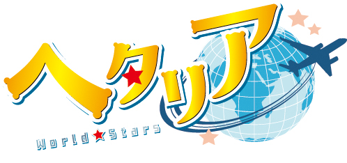 アニメ ヘタリア World Stars 21年春 始動 Appmedia