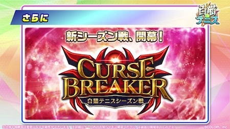 白猫テニス_おせにゃん82_新シーズン戦開幕