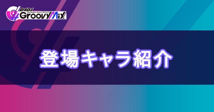 d4djグルミク_登場キャラ紹介