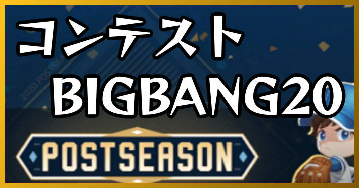 ベボスタ_コンテストBIGBANG20