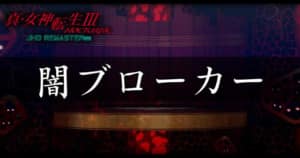 真女神転生3 坊ちゃまの情けを購入するメリット 悪魔が生まれた場所 メガテン3 Appmedia