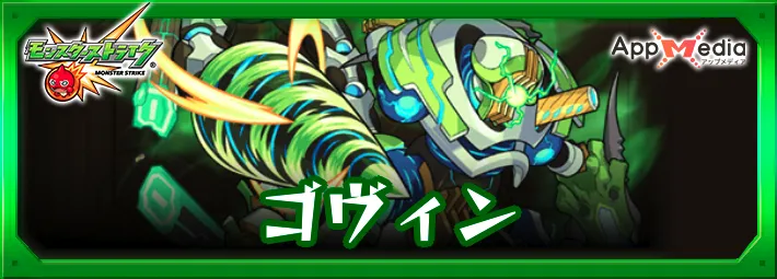 モンスト_モンスト_ゴヴィン_評価_ステータス