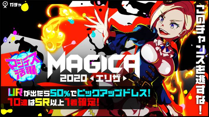 マジデス活躍_Magica2020エリザガチャ