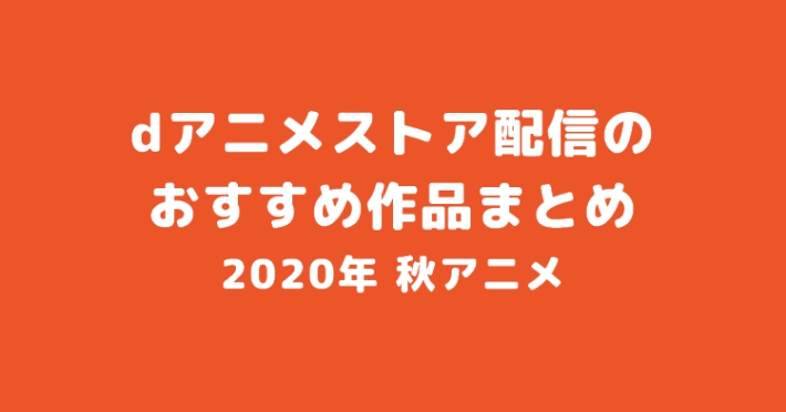 秋アニメ おすすめアニメまとめ 動画配信サービス別一覧 Appmedia