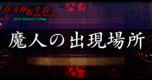 真女神転生3 限定版は予約できる 在庫情報 特典まとめ メガテン3 Appmedia