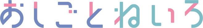 おしごとねいろ_logo