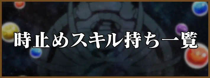 パズドラ_時止めスキル持ち一覧