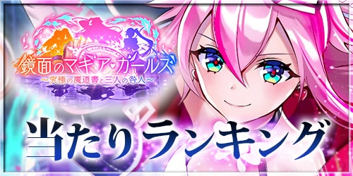 白猫 鏡面のマギア ガールズキャラ当たりランキング ガチャは引くべき Appmedia