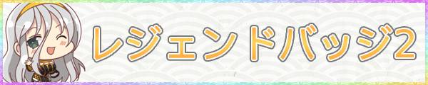 シノマス_レジェンドバッジ2の入手方法_アイキャッチ