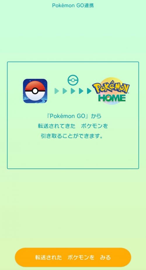 ポケモンGO_HOME連動_10