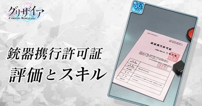 グリクロ_銃器携行許可証_評価