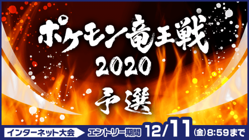 ポケモン剣盾_ポケモン竜王戦2020_予選