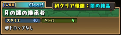 パズドラ_月の鍵の継承者