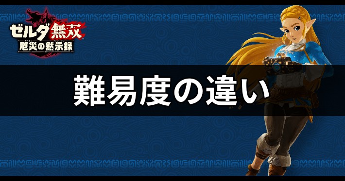 【ゼルダ無双】難易度の違いと変更方法【厄災の黙示録】