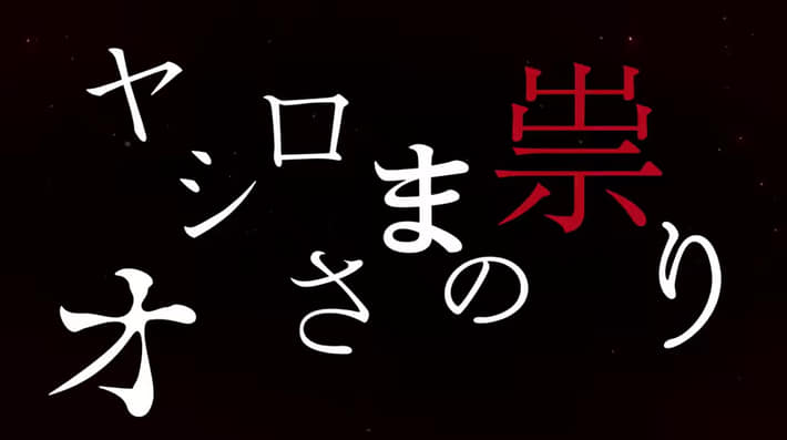 ひぐらし業_PV_オヤシロさまの祟り