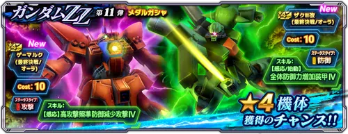 ガンダムZZ第11弾メダルガシャ_GN大戦