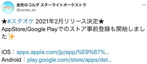 金色のコルダ スターライトオーケストラ 配信日 リリース日はいつ 事前登録情報 スタオケ Appmedia