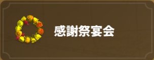 ライキン_感謝祭宴会_バナー