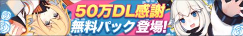 50万DL無料パック_50万DL記念パックは買うべき_ファイナルギア