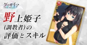 グリクロ 榊由美子 恋は盲目 の評価とスキル Appmedia