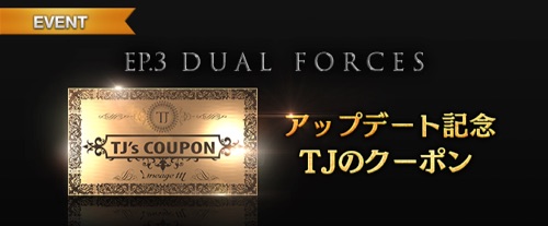 リネージュM、DUAL_FORCES、TJ