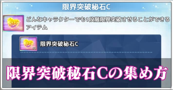 グリクロ 限界突破秘石Cの集め方