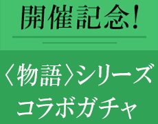 パズドラ 物語シリーズコラボの当たりと評価 引くべきキャラは Appmedia