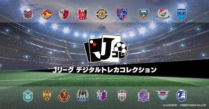 Jリーグ デジタルトレカコレクション 配信日 リリース日はいつ 事前登録情報 Jコレ Appmedia