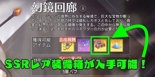 イリュコネ_幻鏡回廊_SSR装備箱