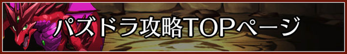 パズドラ_パズドラ攻略TOPページ_下バナー