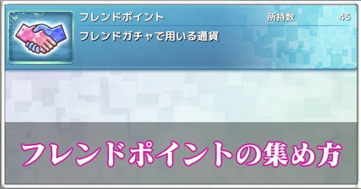 グリクロ フレンドポイントの集め方 入手方法