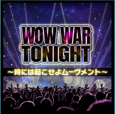 D4DJグルミク_WOW WAR TONIGHT〜時には起こせよムーヴメント〜