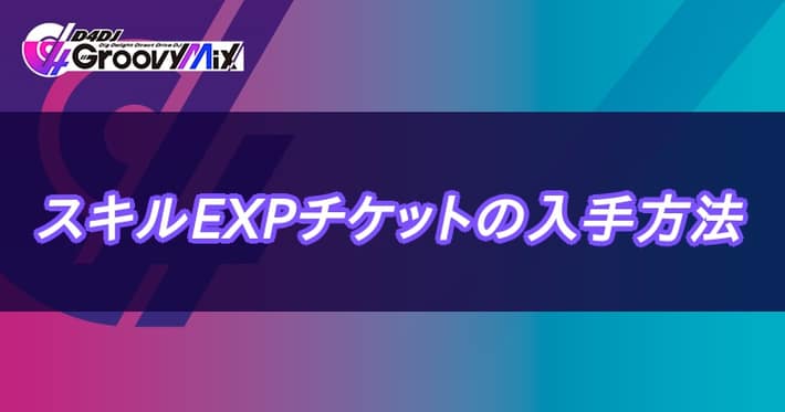 D4djグルミク スキルexpチケットの入手方法と効率的な集め方 Appmedia