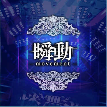 D4DJグルミク_瞬動-movement-