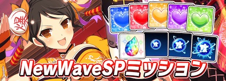 シノマス_NewWaveSPミッション