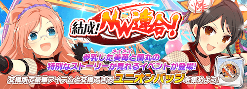 シノマス_結成NW連合