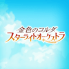 金色のコルダ スターライトオーケストラ