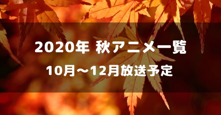 s-20201116_akianime2020_main