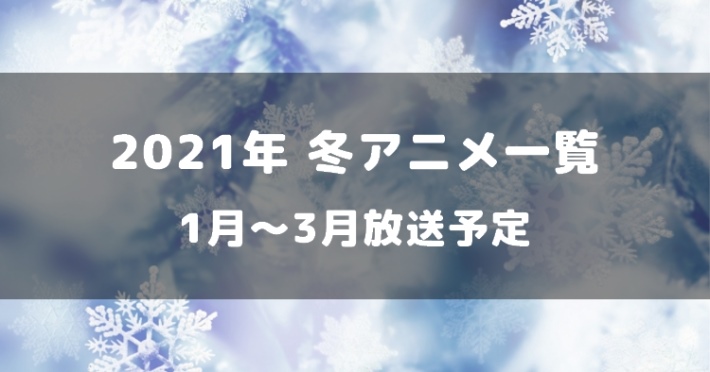 21 冬アニメ 21年1月から放送予定のアニメを一覧でご紹介 Appmedia