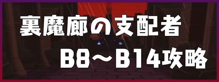 パズドラ 裏 魔 廊