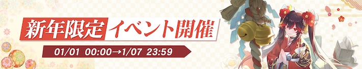 パニグレ_2021新年限定イベント