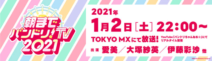 バンドリ朝まで2021