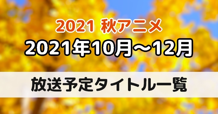 21秋アニメ一覧 10月から放送中の今期のアニメ作品 Appmedia