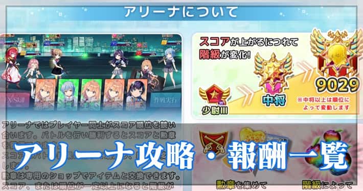 グリクロ アリーナの攻略と報酬一覧 Appmedia