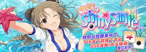 シノマス_磯部のシャイニースマイル