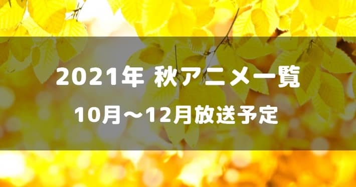 21 秋アニメ 21年10月から放送予定のアニメを一覧でご紹介 Appmedia